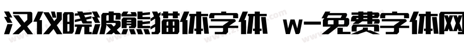 汉仪晓波熊猫体字体 w字体转换